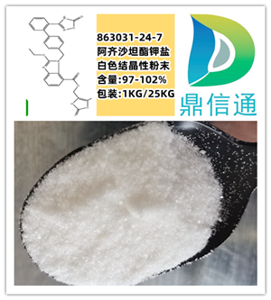 阿齐沙坦酯钾盐 高纯精品 试剂级 武汉鼎信通药业  丁亮  158-7172-2230