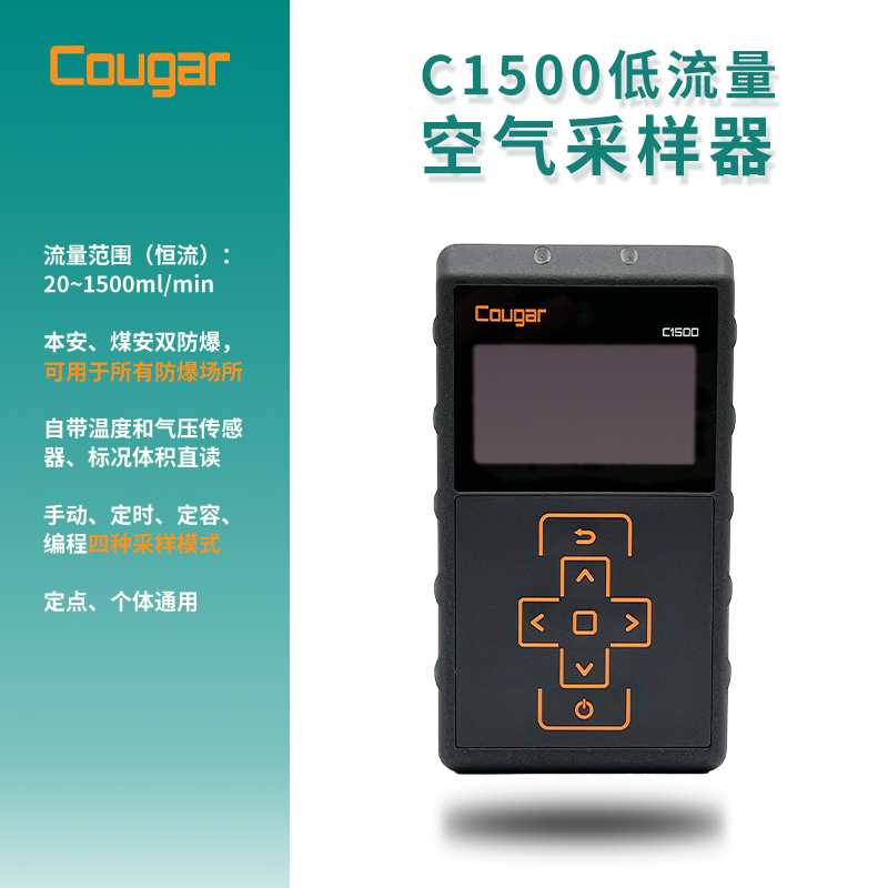 Cougar C1500型-便携式防爆（低流量）恒流大气采样器