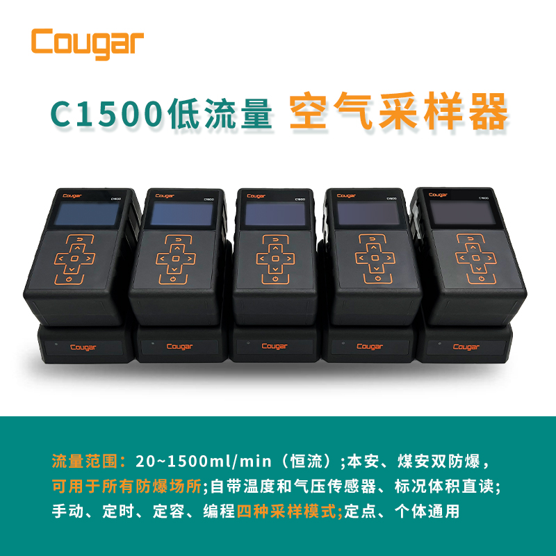 Cougar C1500型-便携式防爆（低流量）恒流大气采样器