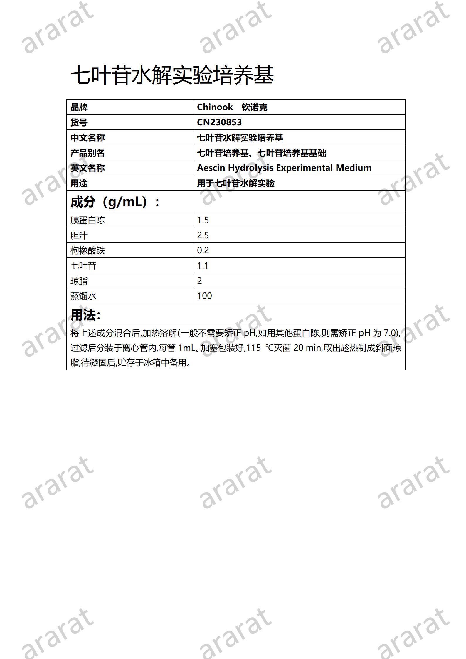 CN230853  七叶苷水解实验培养基_01.jpg