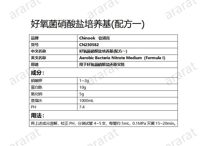 CN230582  好氧菌硝酸盐培养基_01.jpg