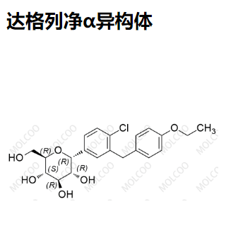 1373321-04-0   达格列净α异构体