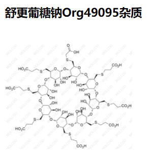 舒更葡糖钠Org49095杂质   现货供应