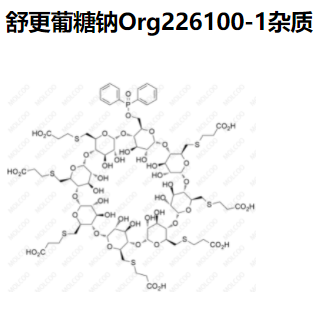 舒更葡糖钠Org226100-1杂质   现货供应