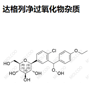 2452300-94-4   达格列净过氧化物杂质