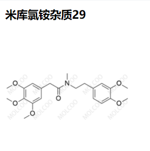 米库氯铵杂质29   现货供应