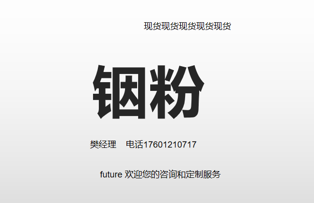 铟粉99.999%  各种包装规格齐全 欢迎定制 