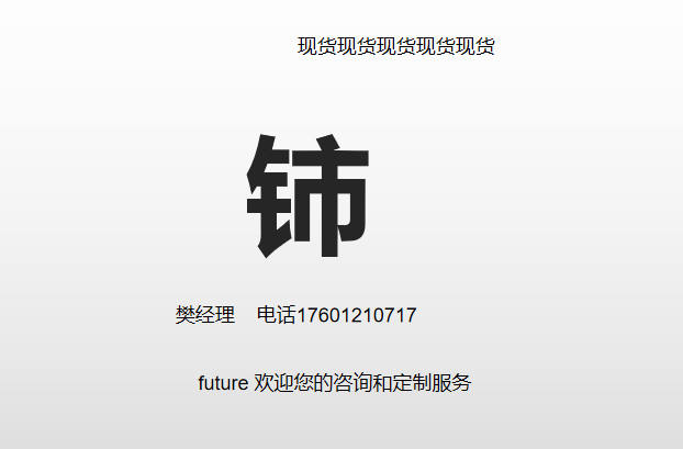 铈  各种包装各种规格 各种纯度  欢迎定制