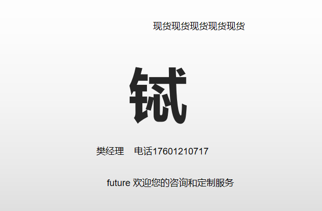 铽；金属铽各种纯度 规格包装 欢迎订购