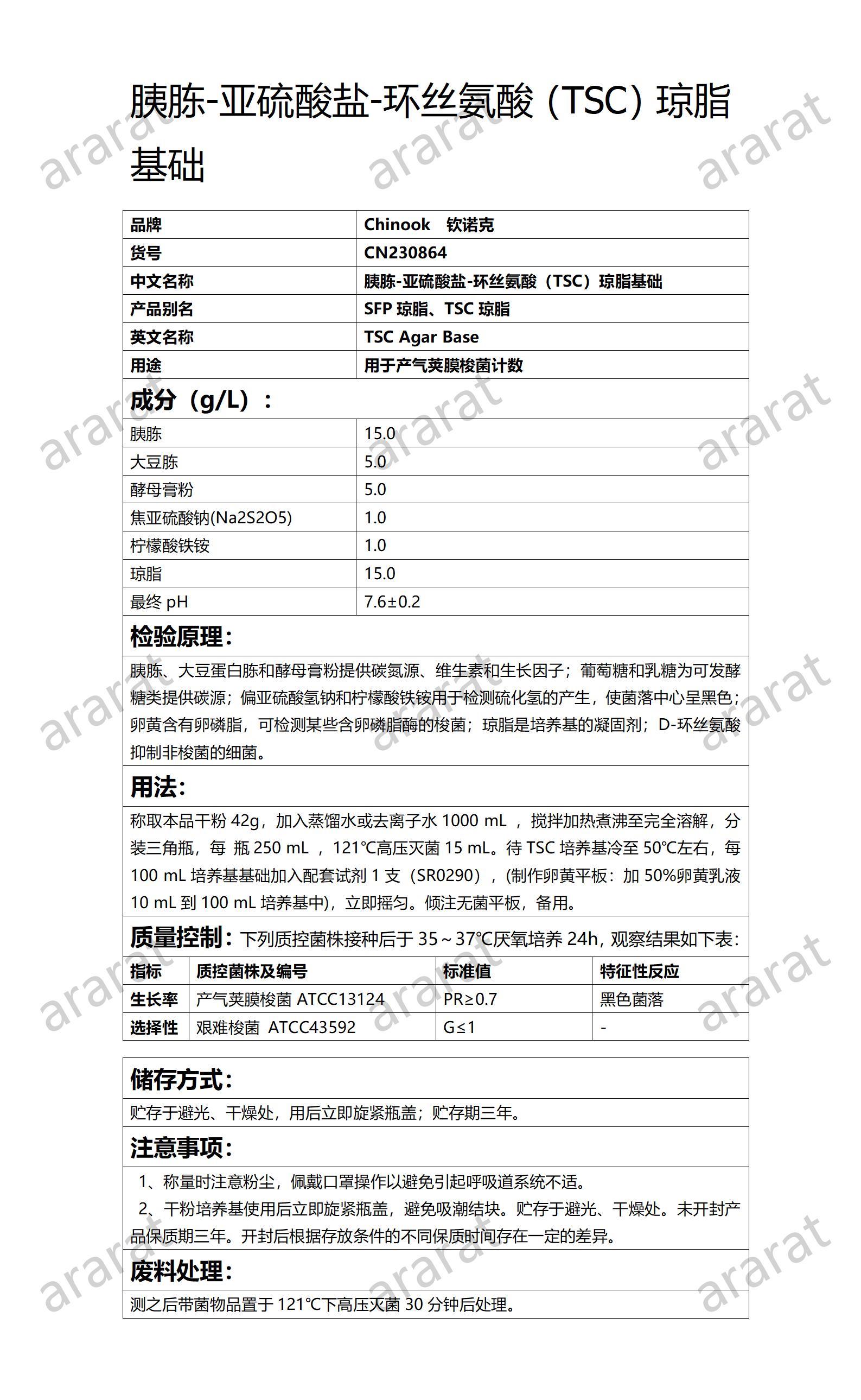 CN230864  胰胨-亚硫酸盐-环丝氨酸（TSC）琼脂基础_01.jpg