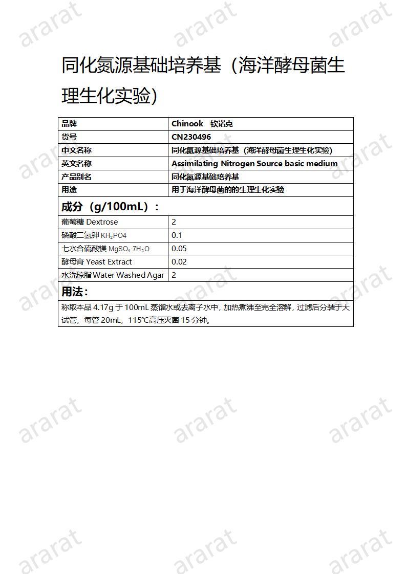 CN230496 同化氮源基础培养基（海洋酵母菌生理生化实验）(1)(1)_01.jpg