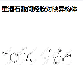 27303-40-8   重酒石酸间羟胺对映异构体  现货