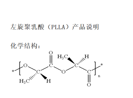 左旋聚乳酸 PLLA 26811-96-1