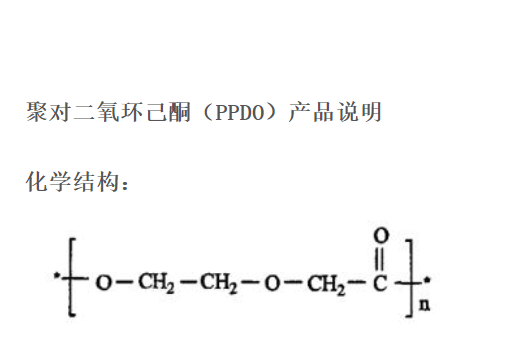 聚对二氧环己酮 PPDO 31621-87-1