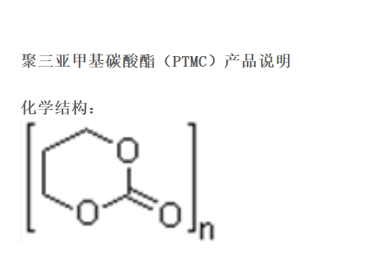 聚三亚甲基碳酸酯 PTMC 