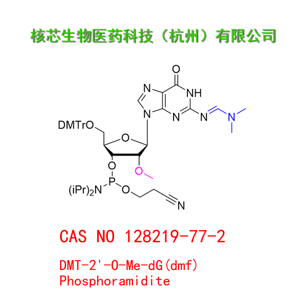 DMT-2'-O-Me-dG(dmf) Phosphoramidite  工厂大货