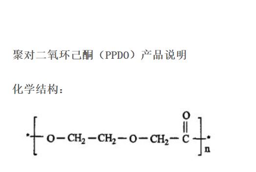 聚对二氧环己酮.png