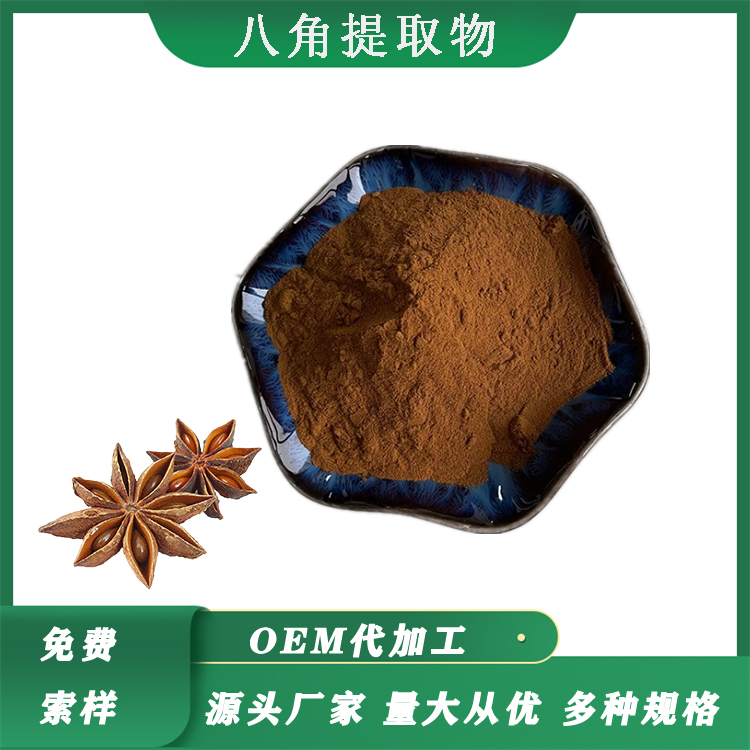 大茴香萃取八角提取物比例八角茴香粉水溶多种规格大茴香提取物