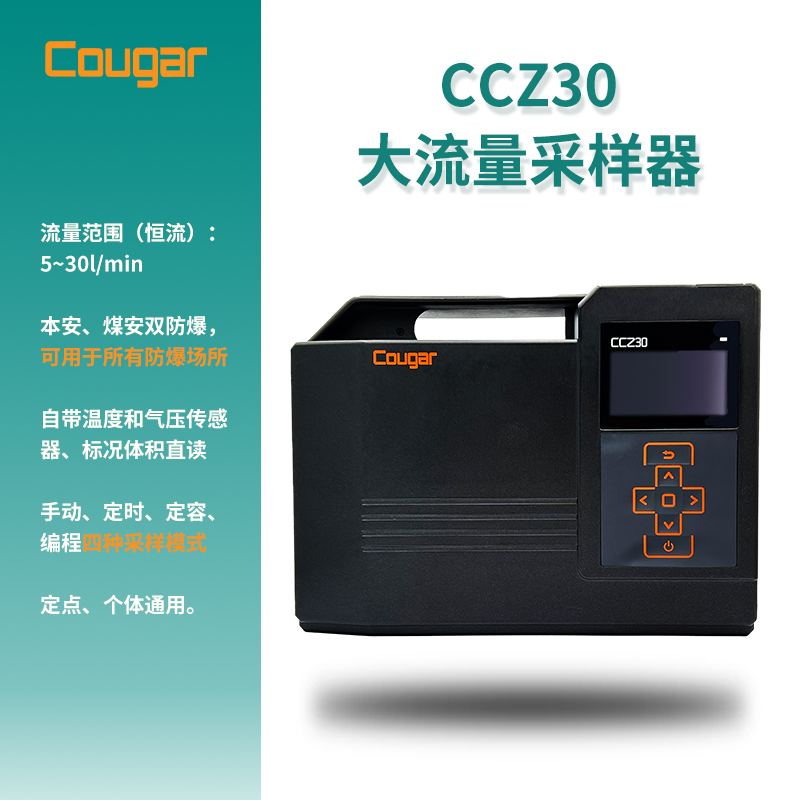 Cougar CCZ30型大流量恒流大气粉尘微生物采样器防爆款