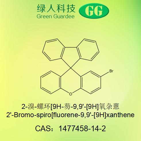 2-溴-螺环[9H-芴-9,9'-[9H]氧杂蒽