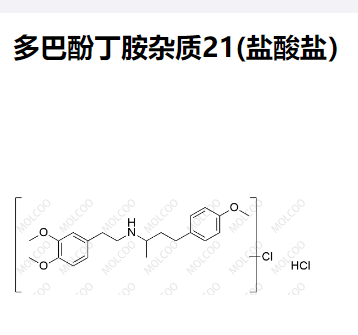 多巴酚丁胺杂质21(盐酸盐）现货