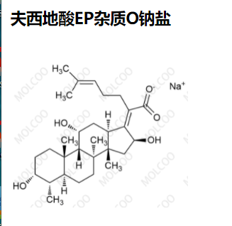 实验室优质现货供应--夫西地酸EP杂质O  55601-53-1