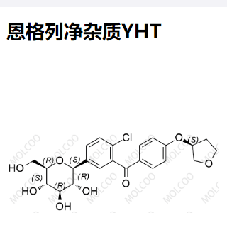 恩格列净杂质YHT