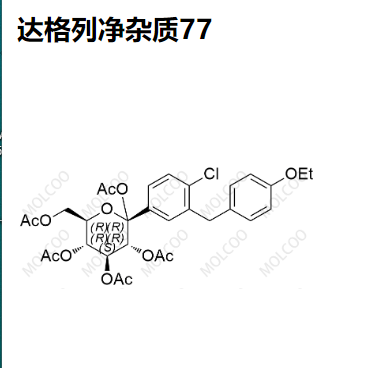 达格列净杂质77-现货