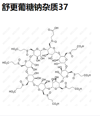 舒更葡糖钠杂质37（现货）