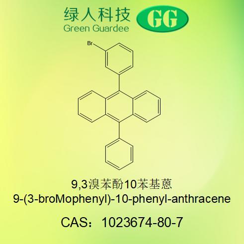 9,3溴苯酚10苯基蒽