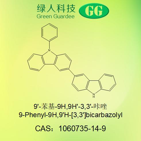 9'-苯基-9H,9H'-3,3'-咔唑