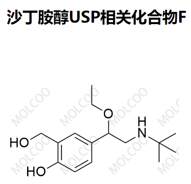 沙丁胺醇USP相关化合物F