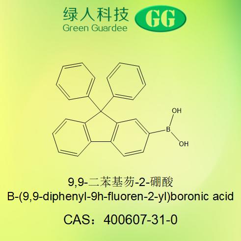 9,9-二苯基芴-2-硼酸