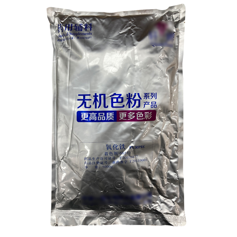 棕氧化铁（药用辅料）中国药典2020版 有CDE备案