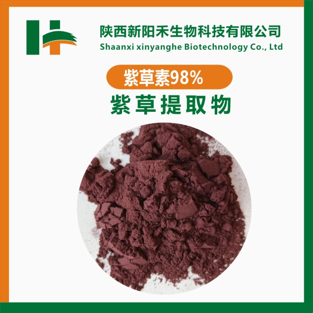 紫草素30% 紫草素98%