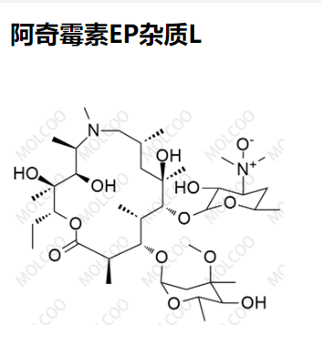 阿奇霉素EP杂质L 现货