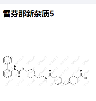 雷芬那新杂质5 现货