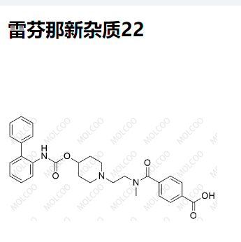 雷芬那新杂质22