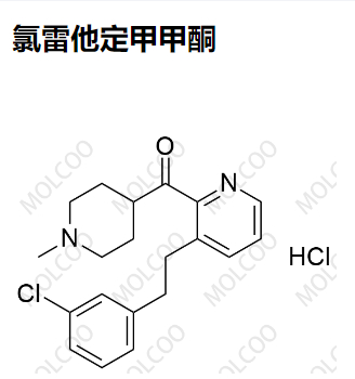 氯雷他定甲甲酮 现货