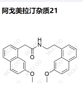 阿戈美拉汀杂质21