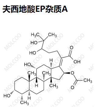 夫西地酸EP杂质A 现货