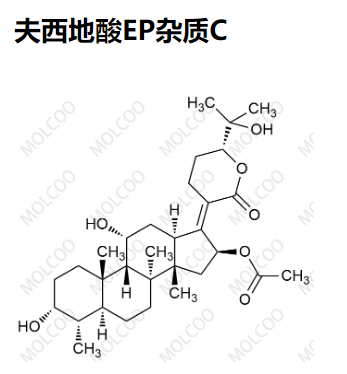 夫西地酸EP杂质C 现货