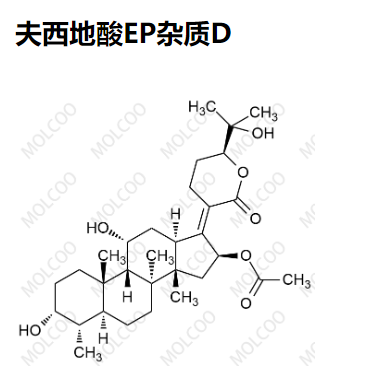 夫西地酸EP杂质D 现货