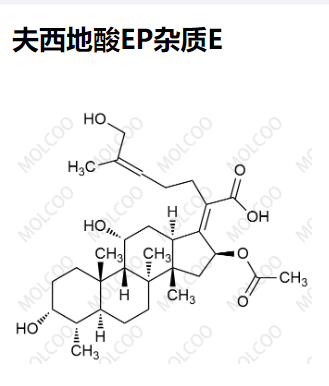 夫西地酸EP杂质E 现货