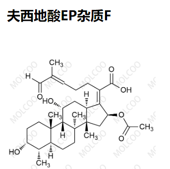 夫西地酸EP杂质F 现货