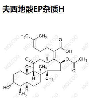 夫西地酸EP杂质H 现货