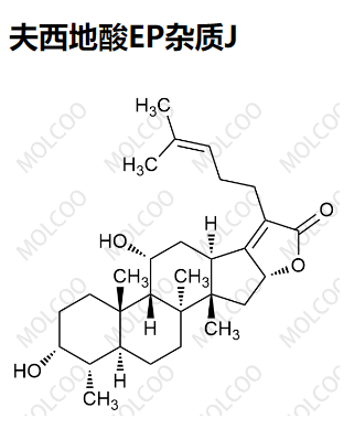 夫西地酸EP杂质J 现货