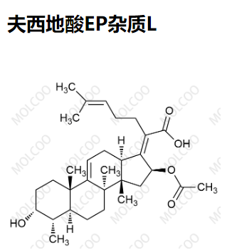 夫西地酸EP杂质L