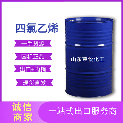鲁西工业级四氯乙烯出口可做出口手续萃取剂干洗机127-18-4