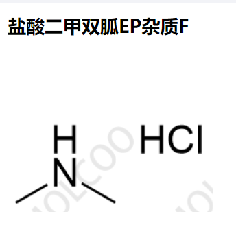 盐酸二甲双胍EP杂质F